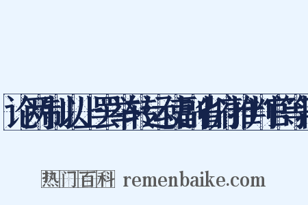 论两制以上罢举转运使副省府推判官等状是什么意思的图片